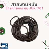 สายพานหนัง สำหรับจักรถักรังกระดุม JUKI 761