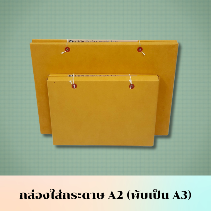 กล่องใส่กระดาษ-a2-พับเป็น-a3-4021