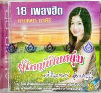 CD กาญจนา มาศิริ 18เพลงฮิต ชุด ผู้ใหญ่บ้านหนุ่ม