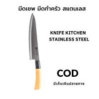 knife kitchen  knife kitchen สแตนเลส มีดทำครัว มีด มีเก็บเงินปลายทาง COD Fast shipping