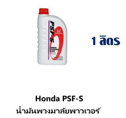 พร้อมส่งเลย อัพเดท 16.5.6 น้ำมันพาวเวอร์ Honda PSF-S แท้ ขนาด 1 ลิตร ...