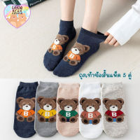 ?ถุงเท้า ถุงเท้าข้อสั้น ปักลายน้องหมี แพ็ค 5 คู่ 5 ลาย ขนาด 35-40 ใส่ได้ ลายน่ารักมาก ถุงเท้าข้อเว้า SOCKS ถุงเท้าน่ารัก พร้อมส่งในไทย