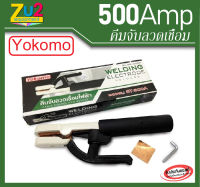 หัวเชื่อมไฟฟ้า YOKOMO 500A ของแท้ คีมจับอ๊อก คีมจับลวดเชื่อม มือจับเชื่อม อุปกรณ์งานเชื่อม คีมคีบธูปเชื่อม Welding Electrode Holder ขนาด 500 แอมป์ Amp