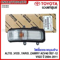 (ของแท้ศูนย์) TOYOTA  ไฟเลี้ยวกระจกมองข้าง VIGO,ALTIS,VIOS,YARIS ปี 2007-2012,,CAMRY ปี 2008-2012 กดเลือก ข้างซ้าย/ข้างขวา