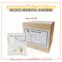 ถุงยางอนามัยต่อสายปัสสาวะ CONDOM EXTERNAL CATHETER ยี่ห้อ DURA (บรรจุ 50 ชิ้น/กล่อง)