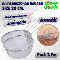 แพ็ค 2 ตะแกรงกรองหม้อทอด สี่เหลี่ยม ขนาด 20 ซม. Cheap Goods กระชอนทอดอาหาร กระชอนตักอาหาร กระชอนทอดเฟรนช์ฟรายส์ รุ่น CG-779 - Colanders (จัดส่งทุกวัน)