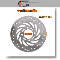 จานดิสเบรคเดิม Wave110-I / PCX125 / WAVE125i NEW / MSX ขนาด220 mm