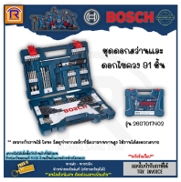 BOSCH (บ๊อช) ชุดดอกสว่าน + ดอกไขควง ชุดไทเทเนียม V-Line BOSCH 91 ชิ้น สำหรับการเจาะและการขันสกรู รุ่น 2607017402 (91 ชิ้น) ของแท้ 100% (3148301)