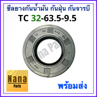 ซีลยาง กันน้ำมัน กันฝุ่น กันจารบี TC 32-63.5-9.5 (วงนอก 63.5มม./วงใน 32มม./หนา 9.5มม.)