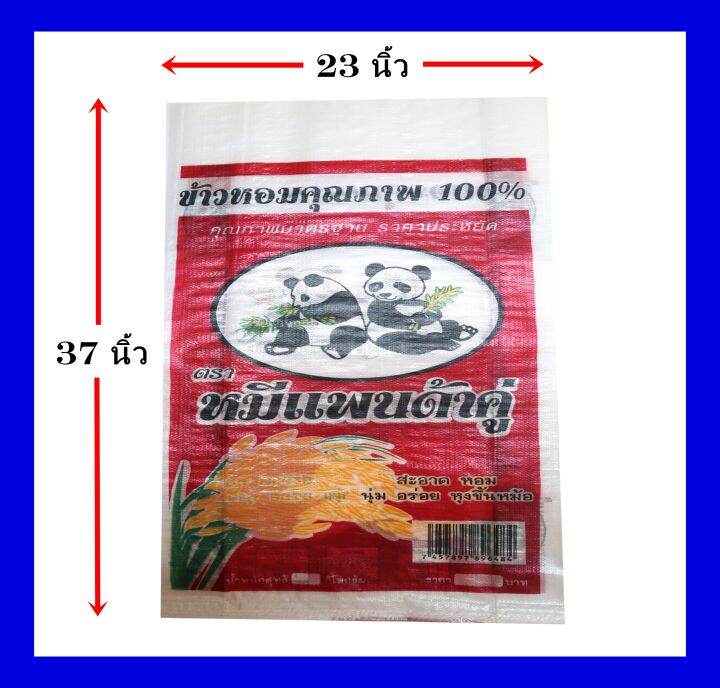 กระสอบพิมพ์ใหม่มีแบรนด์-ขนาด23x37นิ้ว-แพ็ค50ใบ-ตราหมีแพนด้าคู่-บรรจุข้าวหอม-45-50-กก-ลิขสิทธิ์ถูกกฎหมาย