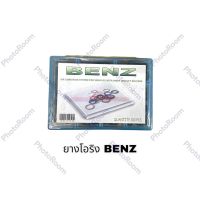 โอริง BENZ (กล่องเล็ก) อะไหล่รถยนต์ ราคาถูก