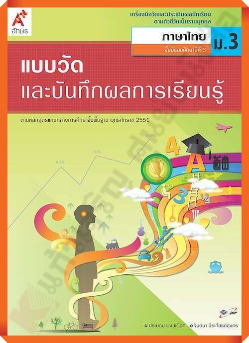 แบบวัดและบันทึกผลการเรียนรู้การภาษาไทยม.3 #อักษรเจริญทัศน์(อจท)