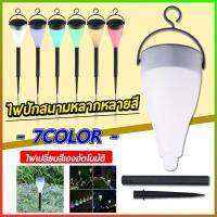 7สีไฟโซล่าเซลล์ ไฟปักสนาม หลอดไฟ Solar light 1 LED มีแสง7สีในตัว แผงโซล่าเซลล์ พลังงานแสงอาทิตย์