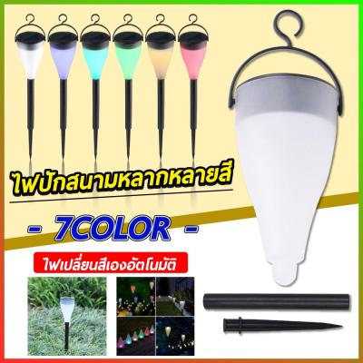 7สีไฟโซล่าเซลล์ ไฟปักสนาม หลอดไฟ Solar light 1 LED มีแสง7สีในตัว แผงโซล่าเซลล์ พลังงานแสงอาทิตย์