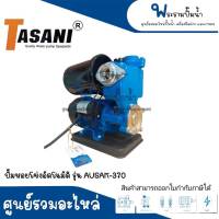 ปั๊มหอยโข่งอัตโนมัติ รุ่น AUSAK-370 สินค้าสามารถออกใบกำกับภาษีได้