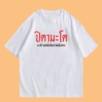 [มีสินค้า](พร้อมส่งเสื้อเฮีย)เสื้อ ปิตามะโต  มีทั้งขาว และดำ cotton 100%