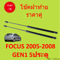 ราคาคู่ โช๊คฝาท้าย FOCUS 2005 - 2008 GEN1 โฟกัส 5ประตู โช๊คฝากระโปรงหลัง โช้คค้ำฝากระโปรงหลัง