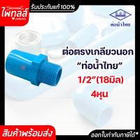 ท่อน้ำไทย ต่อตรงเกลียวนอก ขนาด 1/2นิ้ว ( 4หุน ) 18 มิล PVC 13.5 อย่างหนา พีวีซี ท่อน้ำ ท่อพีวีซี สีฟ้า ต่อตรง 1/2" อุปกรณ์ประปา 18mm เกลียวนอก น้ำไทย