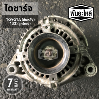 ไดชาร์จ TOYOTA 1UZ ลูกใหญ่ (ขับหลัง) เก่านอก