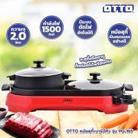 OTTO เตาปิ้งย่างไฟฟ้า หม้อไฟฟ้า  หม้อสุกี้บาร์บีคิว ความจุ 2 ลิตร รุ่น PG-165