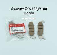 ผ้าเบรคหน้าW125,W100S (2005) ,Sonic