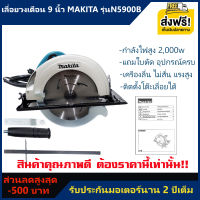 เลื่อยวงเดือน 9 นิ้ว Makita สีเขียวเข้ม รุ่นN5900B กำลังไฟ2,000W รุ่นงานหนัก/ปรับเฉียงได้/รับประกัน 2 ปีเต็ม/เครมง่าย+(มีเก็บปลายทาง ฟรีค่าส่ง)