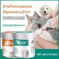 Dog Cat แผ่นเช็ดทำความสะอาดตาและเช็ดหู??แมว&amp;สุนัข ราคา 41บาทมีชำระปลายทาง จำนวน130 แผ่น