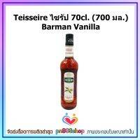 newy3-067 Teisseire ไซรัป 70cl. (700 มล.) Barman Vanilla (ขวดแก้ว) สำหรับผสมน้ำเปล่า นม โซดา และชา หรือทำค็อกเทล ผสมเบียร์ ไวน์ รวมถึงท็อปปิ้งบนไอศครีม ฟรุ๊ตสลัด ของหวาน หรือทำขนม