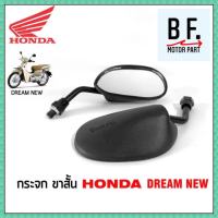 กระจกมอเตอร์ไซค์ ขาสั้น สำหรับมอเตอร์ไซค์ยี่ห้อ HONDA ทุกรุ่น ทรง DREAM-NEW WAVE 125, WAVE 110 i สินค้าเกรดคุณภาพ !!!