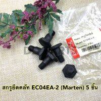 สกรูยึดคลัท EC04EA-2 (Marten) 5 ชิ้น อย่างดี ตรงรุ่น