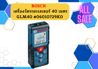 BOSCH GLM40 เครื่องวัดระยะเลเซอร์ 40 เมตร #06010729K0