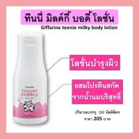 โลชั่นน้ำนม บำรุงผิว โลชั่น กิฟฟารีน ทีนนี่ มิลค์กี้ บอดี้ โลชั่น Teenie Milky Body Lotion ปกป้องผิวไม่ให้หมองคล้ำ กันแดด ป้องกัน UVA และ UVB ขนาด 250ml