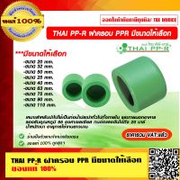 THAI PP-R ฝาครอบ PPR มีขนาดให้เลือก ของแท้ 100% ราคารวม VAT แล้ว