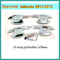 เบ้าประตู COLORADO 2012-2020 4ประตู ชุบโครเมี่ยม โลโก้แดง