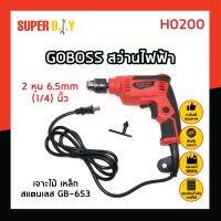 GOBOSS สว่านไฟฟ้า 2 หุน 6.5mm (1/4) นิ้ว เจาะไม้ เหล็ก สแตนเลส GB-653 ซ้าย-ขวาได้