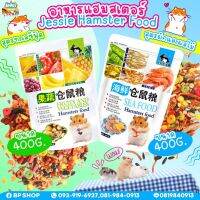 (Ratima)อาหารแฮมสเตอร์สูตรผสม ผักผลไม้ และ ซีฟู้ด hamster Food Jessie 400G.