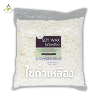 Soy wax เทียนไขถั่วเหลือง ธรรมชาติ100%  ขนาด 500 กรัม