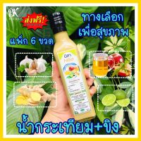 ส่งฟรี!! น้ำขิงกระเทียม+ขิง ตรานิสา 6 ขวด เครื่องดื่มสมุนไพร เครื่องดื่มเพื่อสุขภาพ สมุนไพรบำรุงสุขภาพ  น้ำสกัด กระเทียม ขิง มะนาว