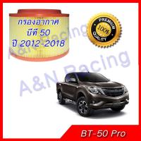 ( Pro+++ ) คุ้มค่า กรองอากาศ มาสด้า บีที50 ไส้กรองอากาศ Mazda BT-50 pro 2012-2018 BT50 ราคาดี ชิ้น ส่วน เครื่องยนต์ ดีเซล ชิ้น ส่วน เครื่องยนต์ เล็ก ชิ้น ส่วน คาร์บูเรเตอร์ เบนซิน ชิ้น ส่วน เครื่องยนต์ มอเตอร์ไซค์