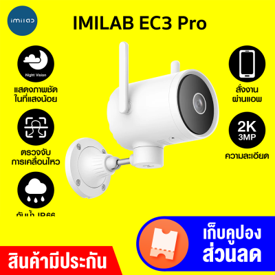 [ราคาพิเศษ 2090 บ.] IMILAB EC3 Pro กล้องวงจรปิดนอกบ้าน Ai ไล่โจร คมชัด 2K ฉลาดมากขึ้น โหมดกลางคืนชัดขึ้น -2Y