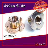 SBMART หัวน็อต ทีนัท ที-นัท ทีนัต ที-นัต หัวน็อตไม้ T-NUT ขนาด (M5, M6, M8) แพ็คละ 10 ตัว