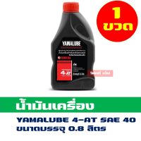 น้ำมันเครื่อง 4AT YAMALUBE ขนาด 0.8 ลิตร สำหรับ NOUVO, MIO, FINO ,FILANO,QBIX ,LEXI ,GT125