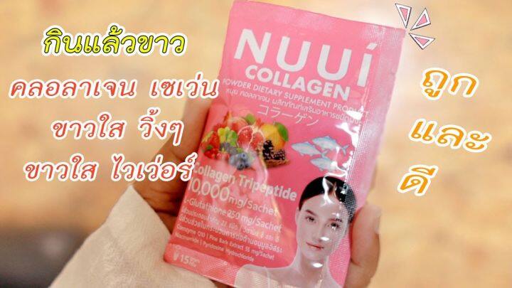 nuui-collagen-หนุยคอลลาเจน10-000มก-บำรุงผิวสวย-กระจ่างใสได้ทุกวัน-ขนาด6ซอง