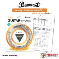 สายกีตาร์เบสไฟฟ้า Paramount แบบชุด  แถมฟรี!! ปิ๊ก 1อัน มีตัวเลือก แบบ 4 และ 5 สาย 80/20 Bronze สายแท้คุณภาพดี ** Made in Korea**