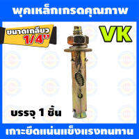 พุคเหล็กVK ขนาดเกลียว 1/4นิ้ว หรือ 5mm เกรดคุณอย่างดี 1 ชิ้น