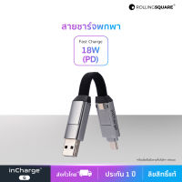 สายชาร์จพวงกุญแจ หลายหัว 6 in 1 inCharge® 6 by Rolling Square