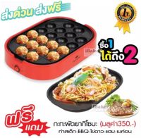 FRY KING เครื่องทำทาโกะยากิ 20 หลุม รุ่น FR-C14 พร้อม กระทะผัดยากิโซบะ ถอดเปลี่ยนได้ **ส่งฟรี ! ส่งฟรี ! ส่งฟรี ! **