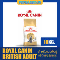 Royal Canin British Shorthair Adult อาหารแมวแบบเม็ด สำหรับแมวพันธุ์บริติช ชอร์ตแฮร์ ขนาด 10Kg.