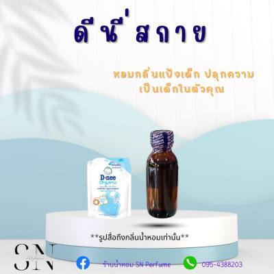 หัวเชื้อน้ำหอมแท้ไม่ผสมแอลกอฮอ กลิ่นดีนี่สกาย ขนาด30มิล ขวดละ99บาท