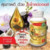 Rich Goldoil(ริชโกลด์ออย ) 1 กระปุก บรรจุ 30 แคปซูล